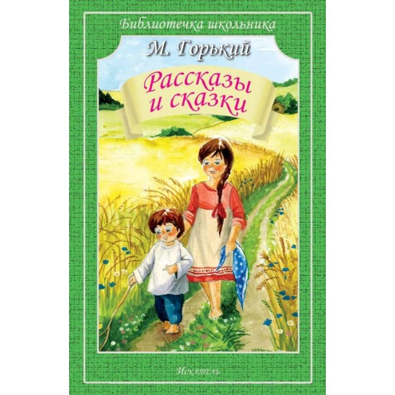 Рассказы и сказки.Горький