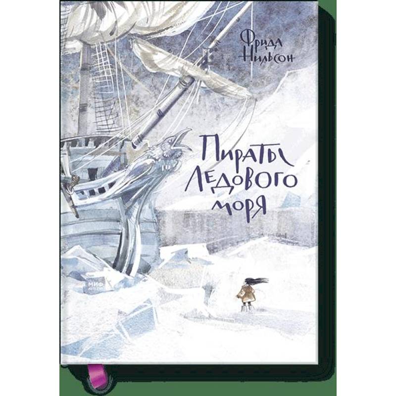 Пираты Ледового моря