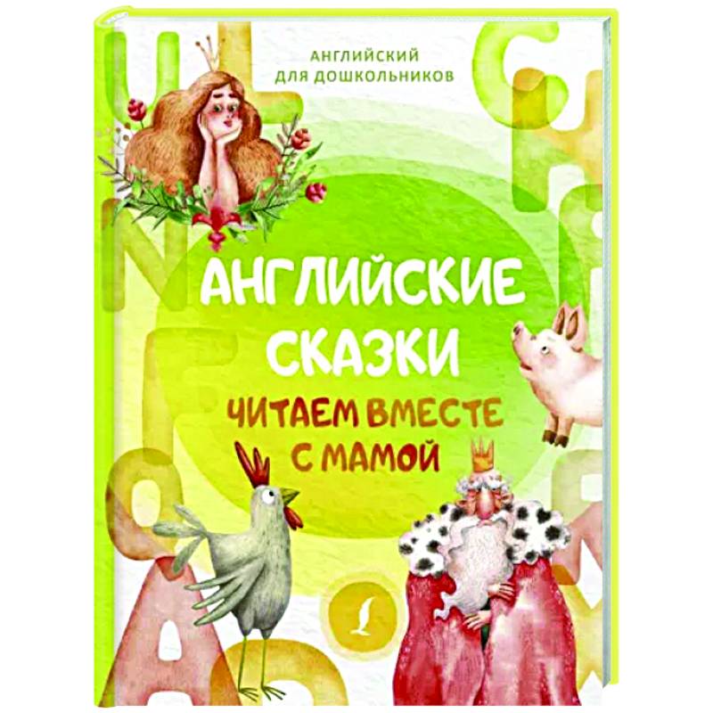 Английские сказки. Читаем вместе с мамой