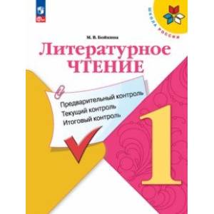 Литературное чтение. 1 класс. Предварительный контроль, текущий контроль, итоговый контроль. ФГОС