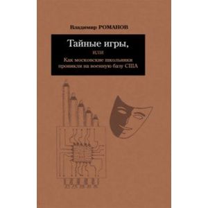 Тайные игры, или Как московские школьники проникли на военную базу США