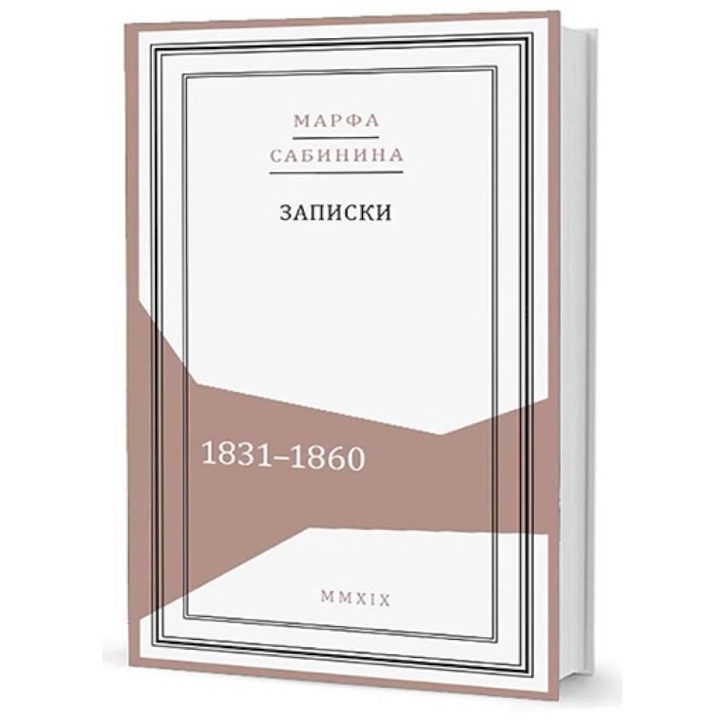 Записки: 1831-1860