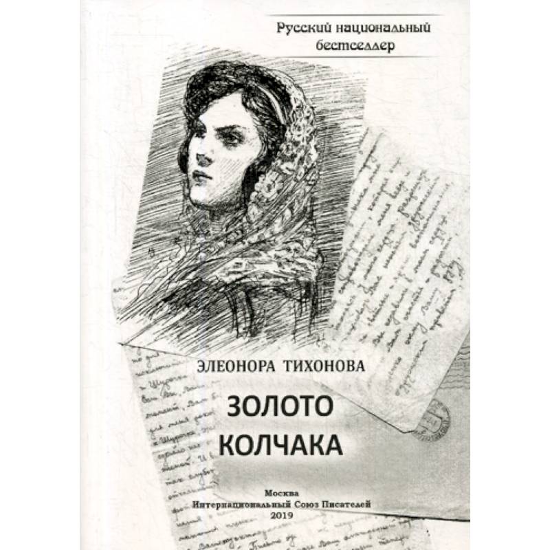 Золото Колчака