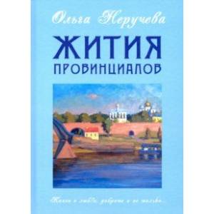 Жития провинциалов