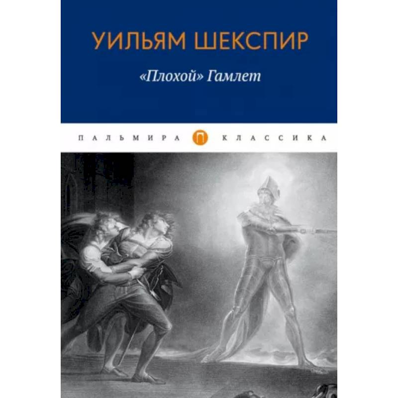 Плохой 'Гамлет'