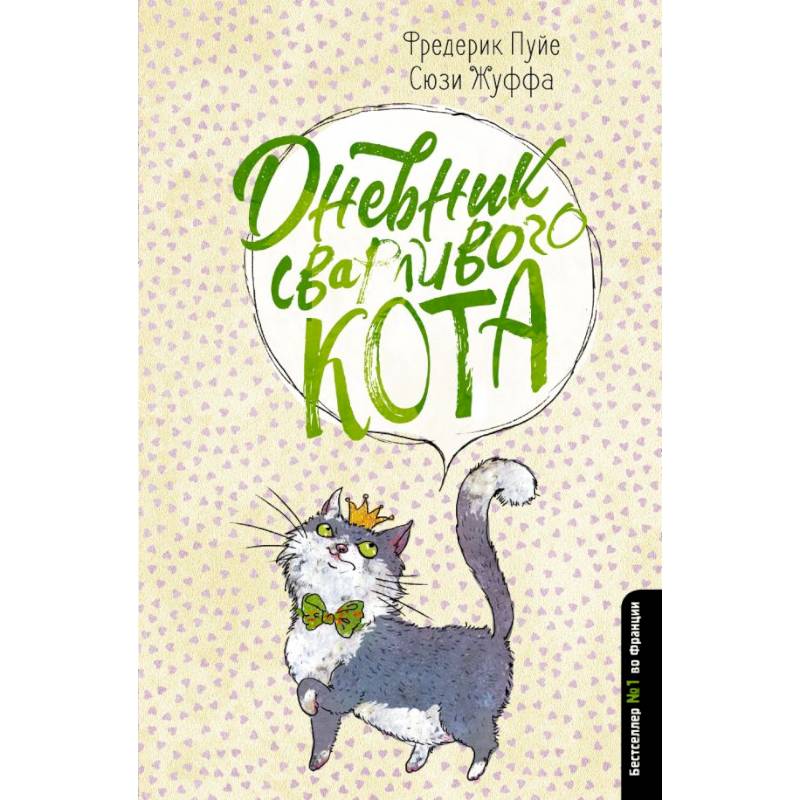 Дневник сварливого кота