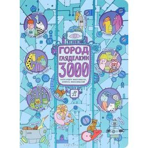 Город Гляделкин 3000