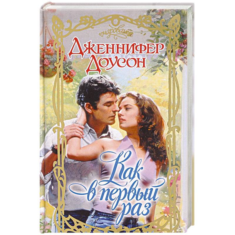 Как в первый раз