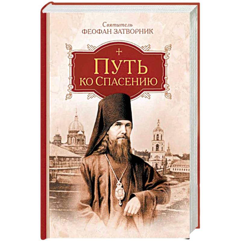 Путь ко спасению