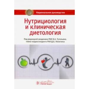 Нутрициология и клиническая диетология. Национальное руководство