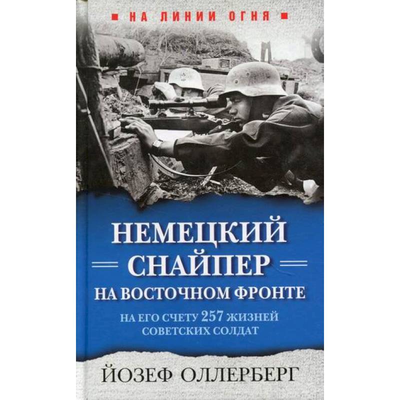Немецкий снайпер на Восточном фронте. На его счету 257 жизней советских солдат