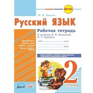 Русский язык. 2 класс. Рабочая тетрадь. К учебнику В.П. Каникиной, В.Г. Горецкого. ФГОС