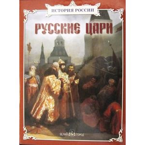 Русские цари