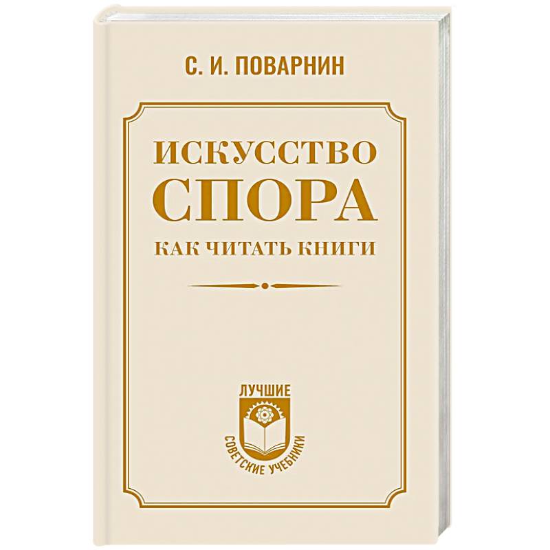 Искусство спора. Как читать книги
