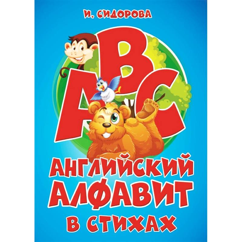 Азбука. Английский алфавит в стихах