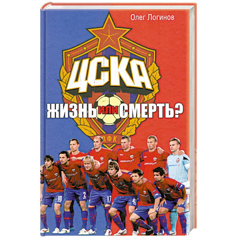 ЦСКА. Жизнь или смерть?