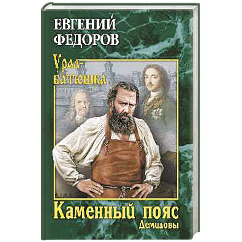 Каменный Пояс. Роман-трилогия. Книга 1 Демидовы