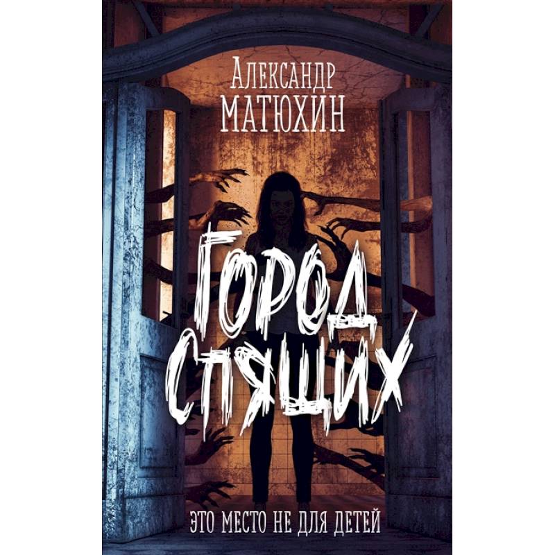 Город Спящих