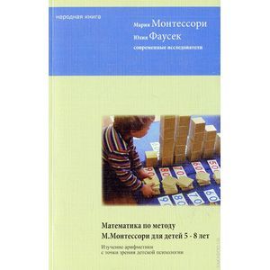 Математика по методу Монтессори для детей 5-8 лет