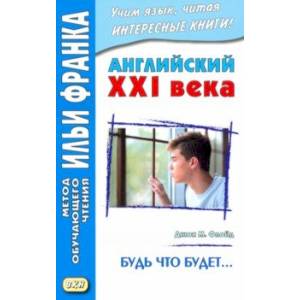 Английский XXI века. Будь что будет… Избранные рассказы = Saving Grace. Selected stories