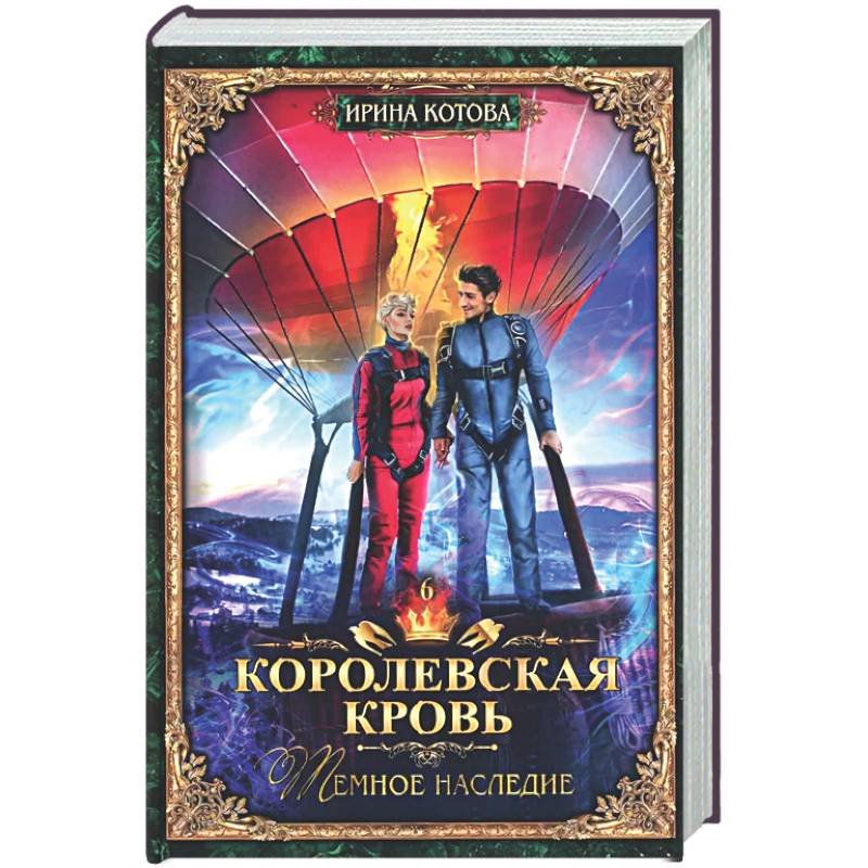 Королевская кровь - 6: Темное наследие (с автографом)