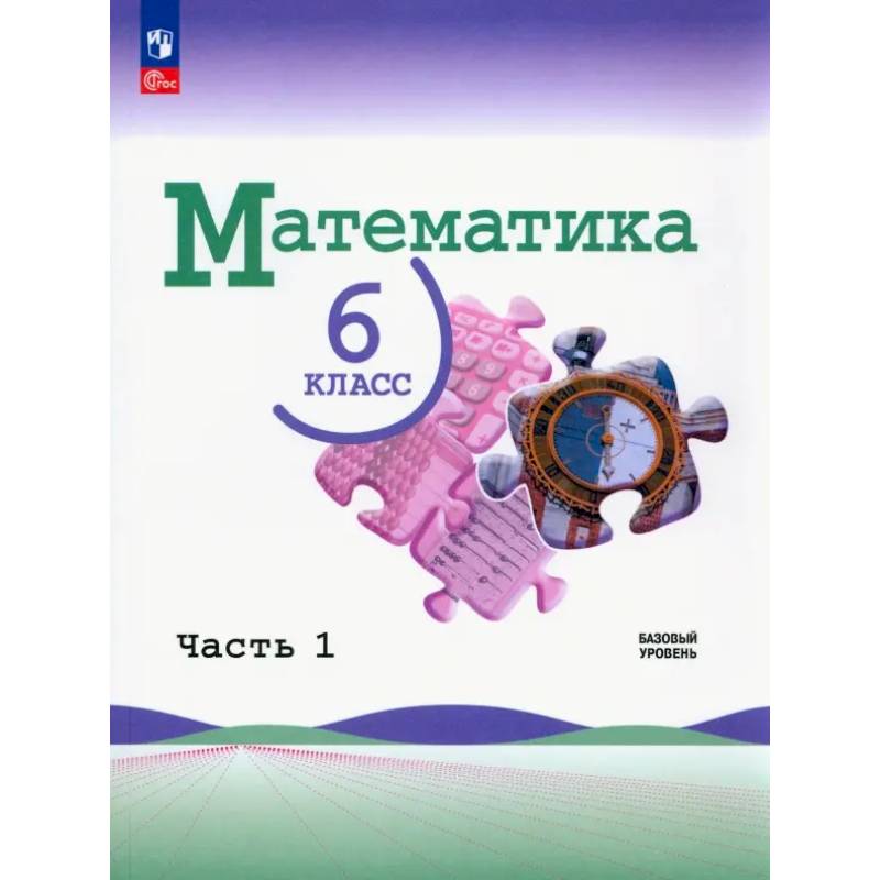 Математика. 6 класс. Учебник. Базовый уровень. В 2-х частях. ФГОС.Часть 1