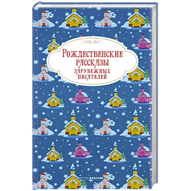 Рождественские рассказы зарубежных писателей