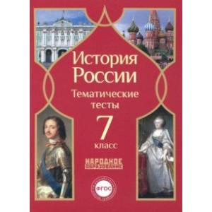 История России. 7 класс. Тематические тесты. ФГОС