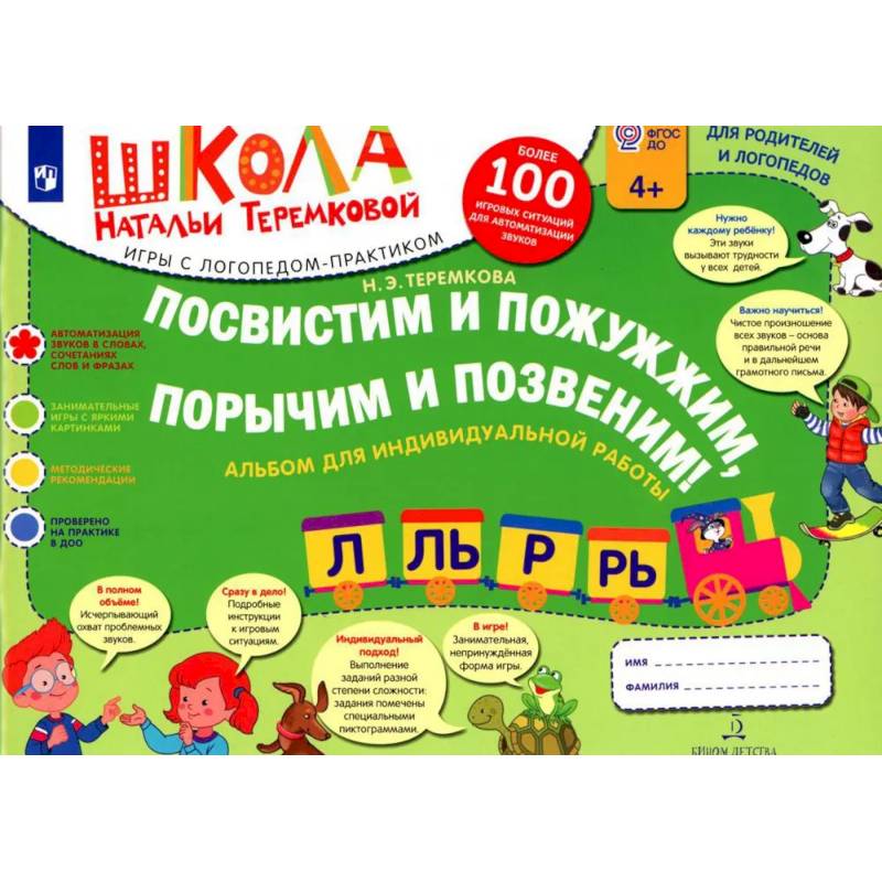 Посвистим и пожужжим, порычим и позвеним! Л, ЛЬ, Р, РЬ: альбом для индивидуальной работы
