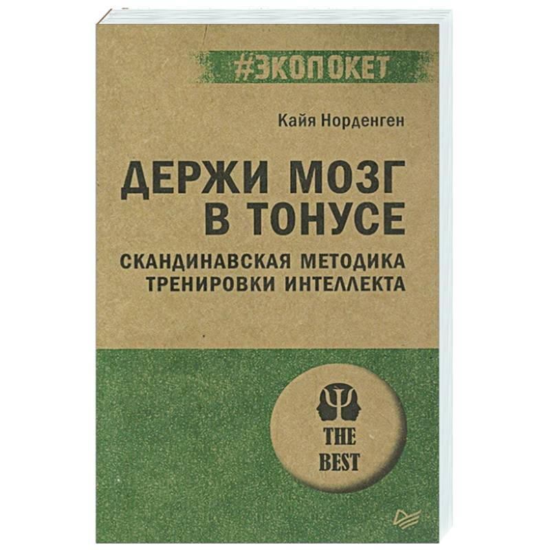 Держи мозг в тонусе. Скандинавская методика тренировки интеллекта