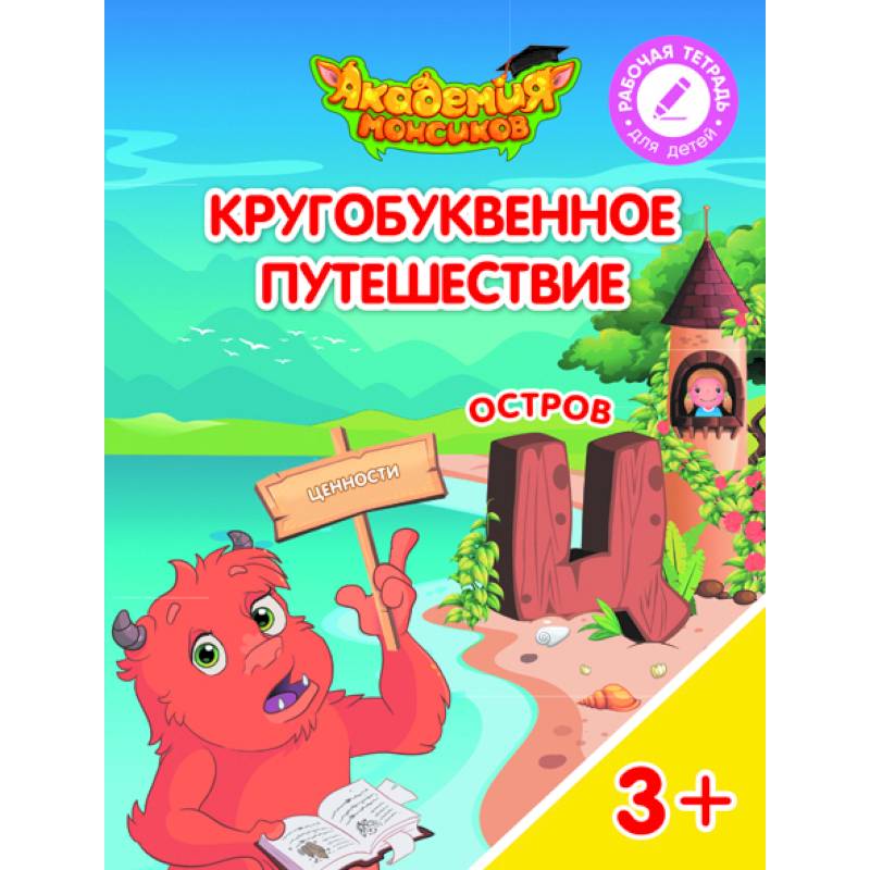 Остров 'Ц'. Пособие для детей 3-5 лет