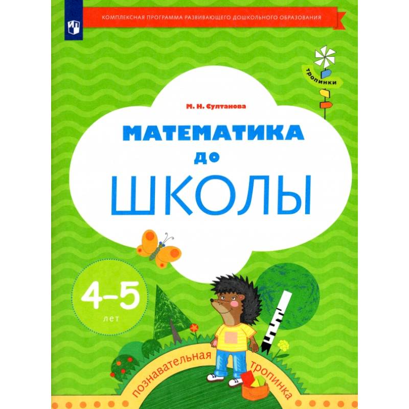 Математика до школы. Рабочая тетрадь для детей 4-5 лет. ФГОС ДО