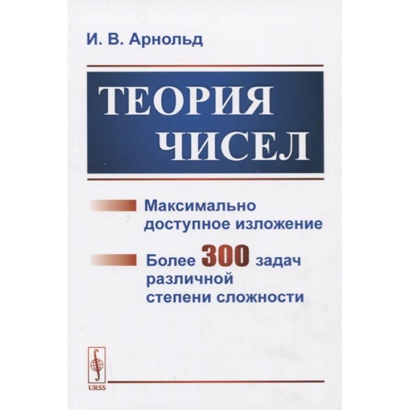 Язык теории чисел. Теория чисел. Книги по теории чисел. Теория чисел книга.