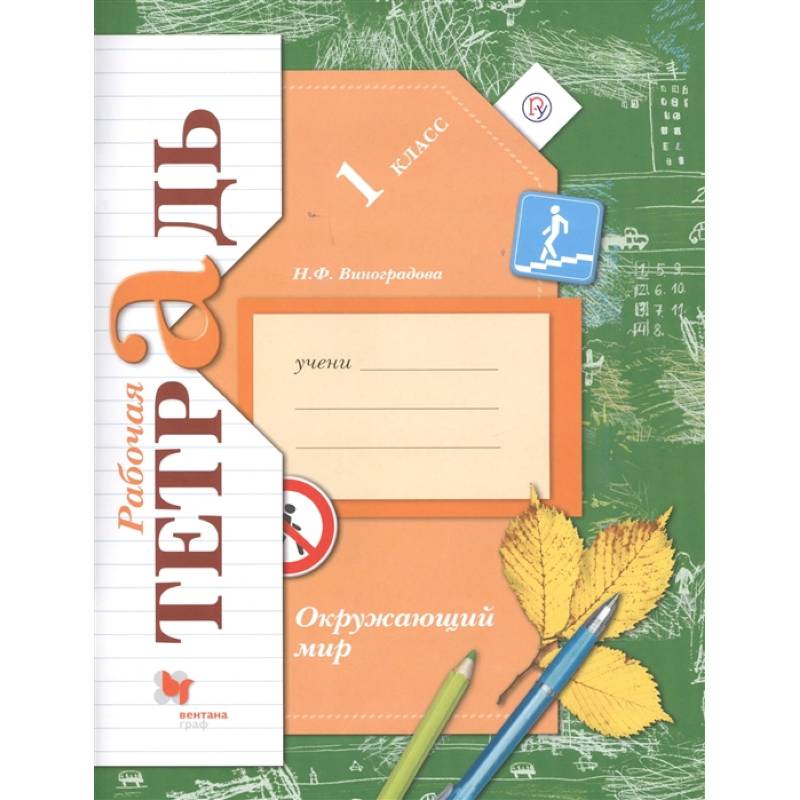 Окружающий мир. 1 класс. Рабочая тетрадь