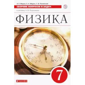 Физика. 7 класс. Сборник вопросов и задач к учебнику А.В. Перышкина. ФГОС