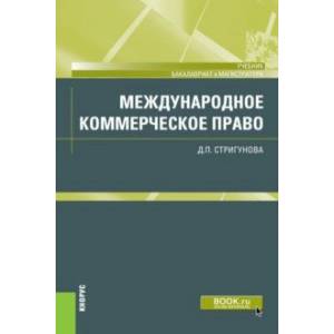 Международное коммерческое право. Учебник