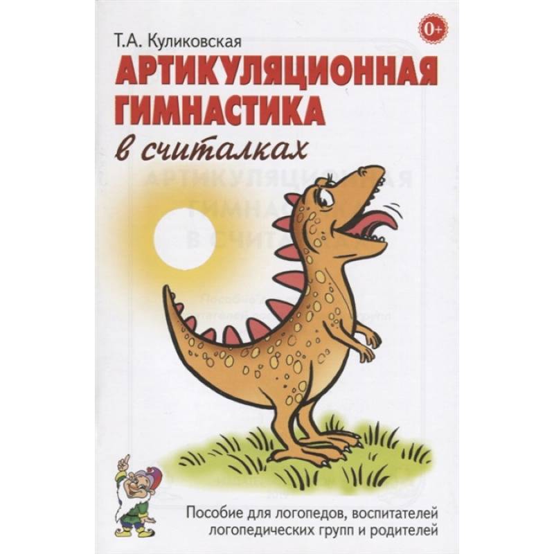 Артикуляционная гимнастика в считалках. Пособие для логопедов, воспитателей логопедических групп и родителей