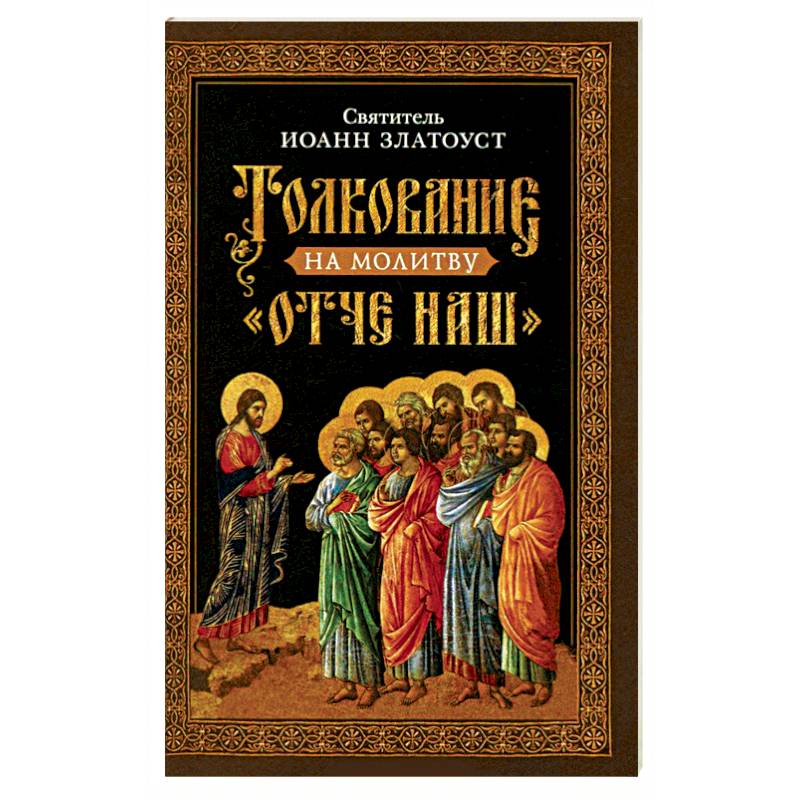 Толкование на молитву  Отче наш