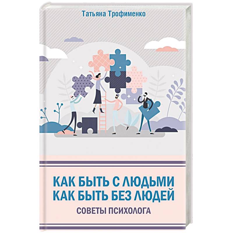 Как быть с людьми. Как быть без людей. Советы психолога