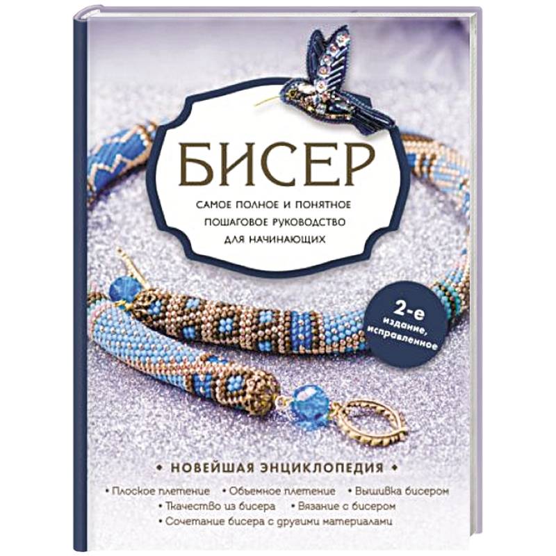 Книги и журналы - бисер