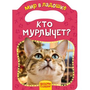 Кто мурлычет?
