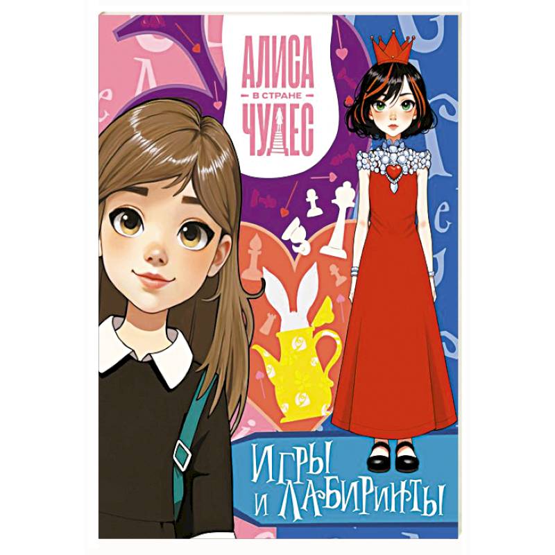 Алиса в Стране чудес. Игры и лабиринты (Красная королева)