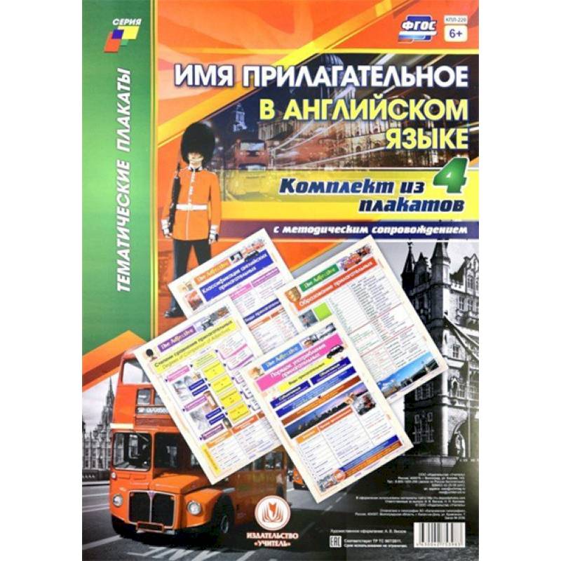 Комплект плакатов с методическим сопровождением 'Имя прилагательное в английском языке' (4 плаката)