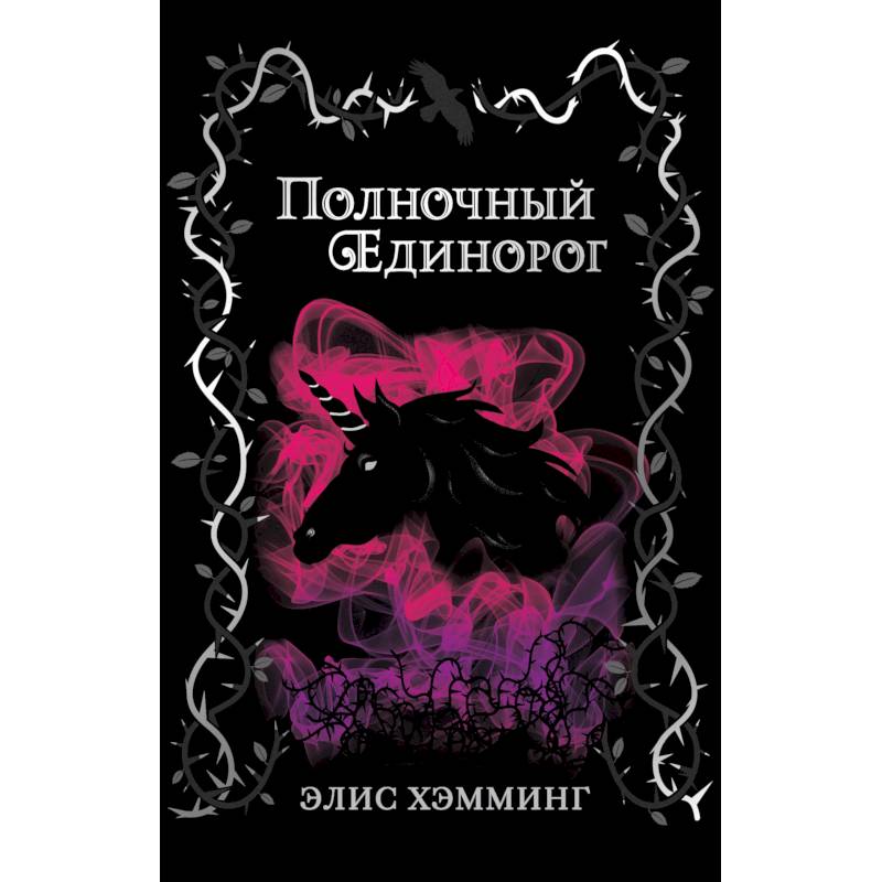 Полночный единорог