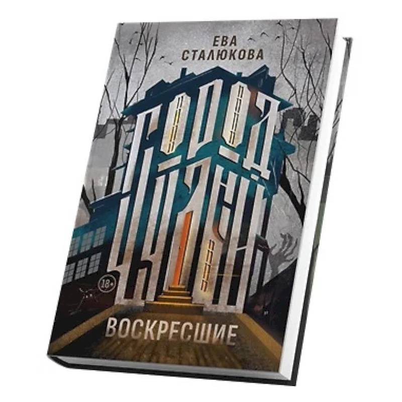 Город Чудный, книга 1. Воскресшие