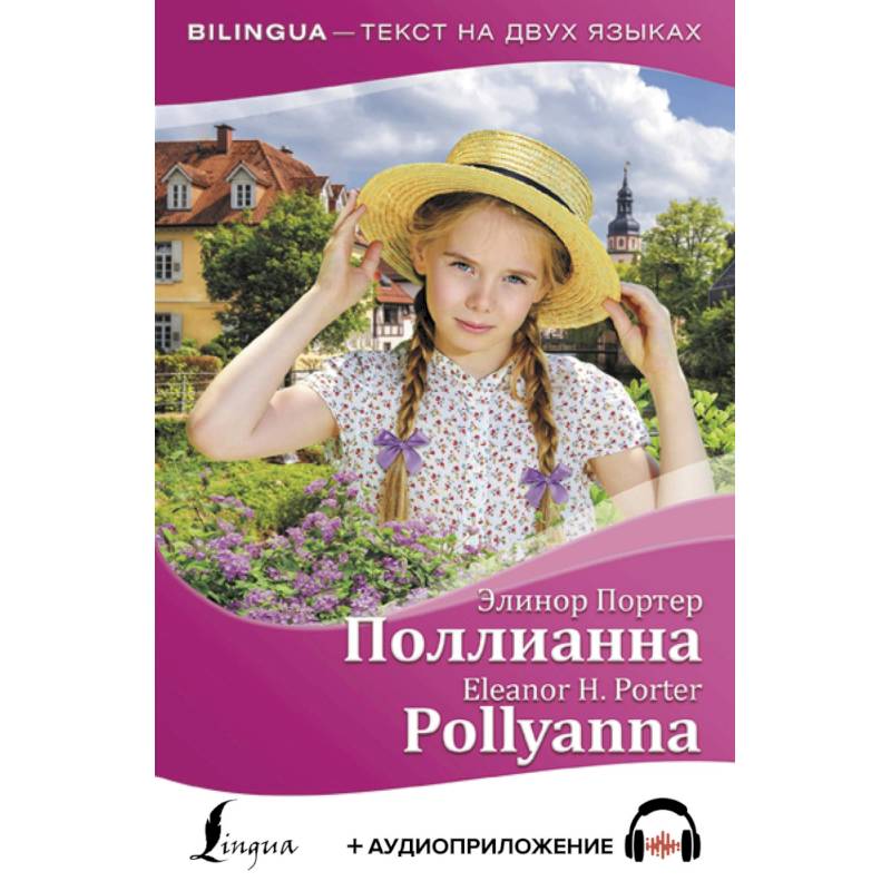 Поллианна = Pollyanna (+ аудиоприложение)