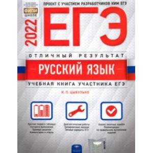 ЕГЭ 2022 Русский язык. Отличный результат. Учебная книга участника ЕГЭ