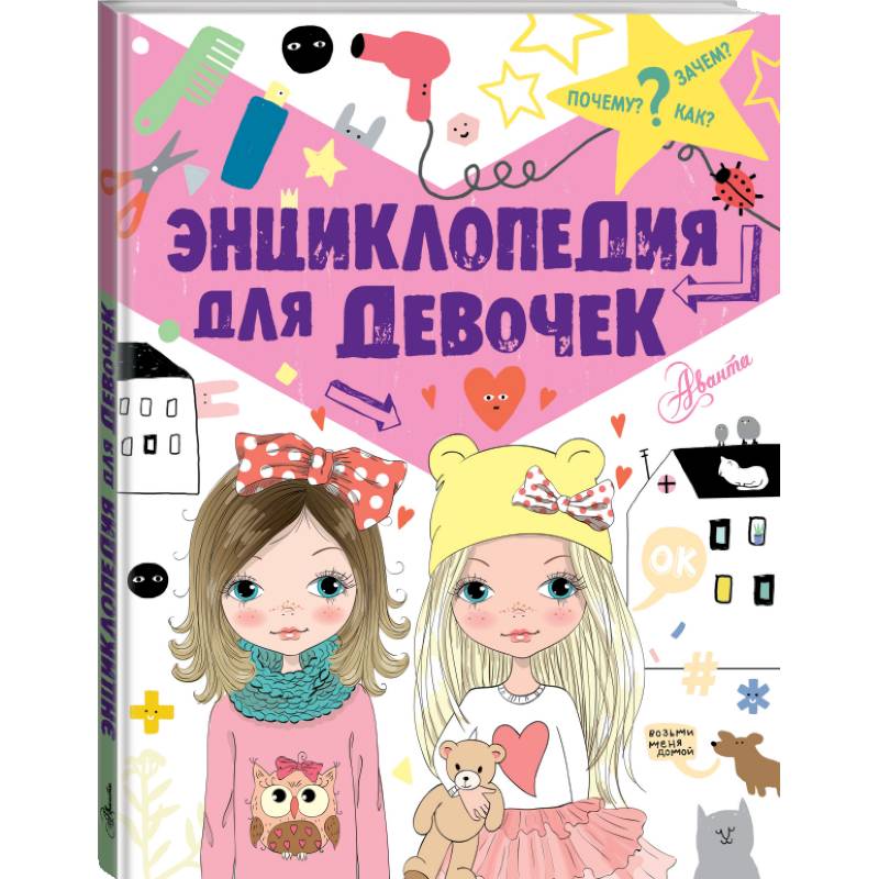 Энциклопедия для девочек
