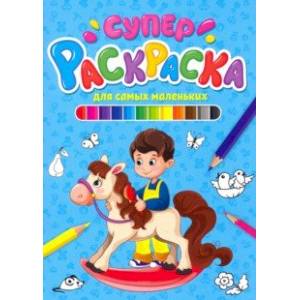 Суперраскраска. Для самых маленьких
