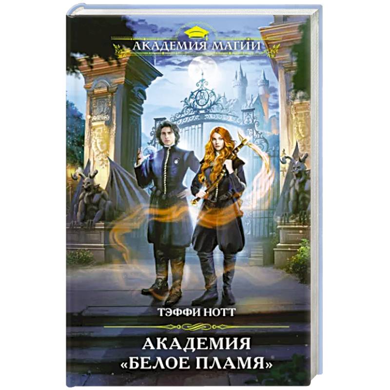 Академия «Белое пламя»